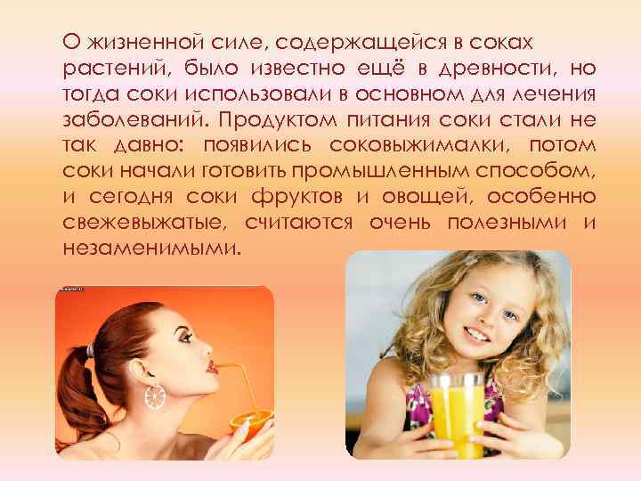 О жизненной силе, содержащейся в соках растений, было известно ещё в древности, но тогда