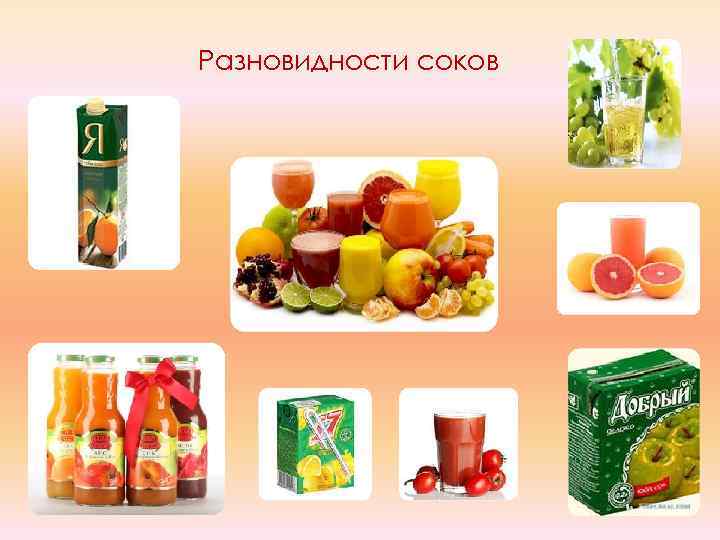 Разновидности соков 