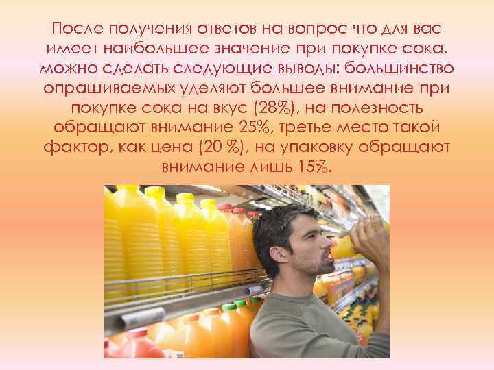 После получения ответов на вопрос что для вас имеет наибольшее значение при покупке сока,