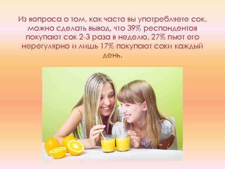 Из вопроса о том, как часто вы употребляете сок, можно сделать вывод, что 39%