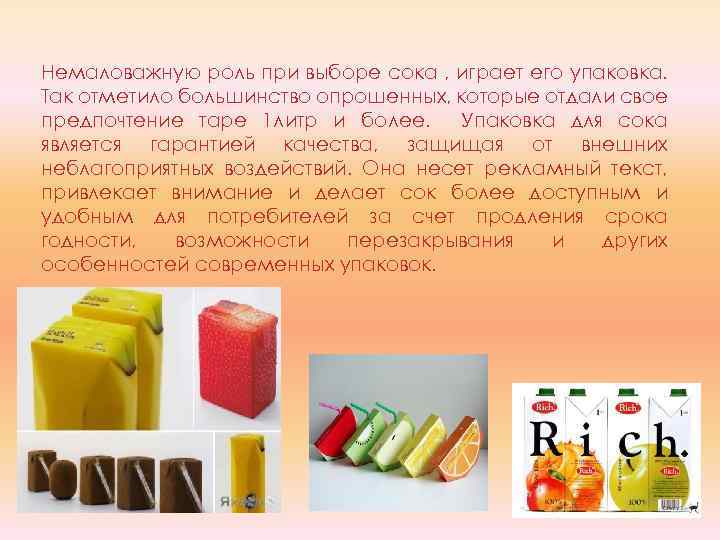 Немаловажную роль при выборе сока , играет его упаковка. Так отметило большинство опрошенных, которые