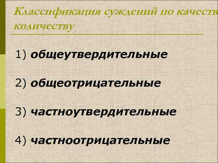 Классификация суждений по качеству количеству 1) общеутвердительные 2) общеотрицательные 3) частноутвердительные 4) частноотрицательные 