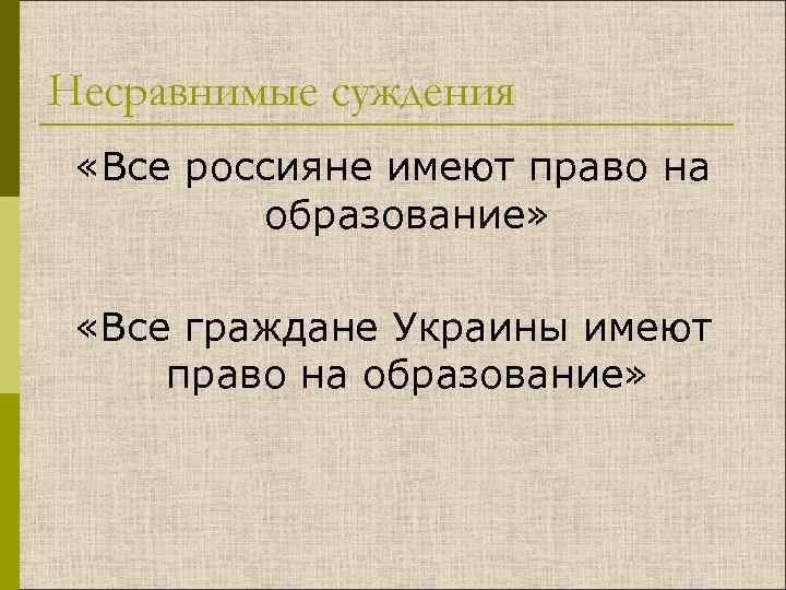 Несравнимые суждения «Все россияне имеют право на образование» «Все граждане Украины имеют право на