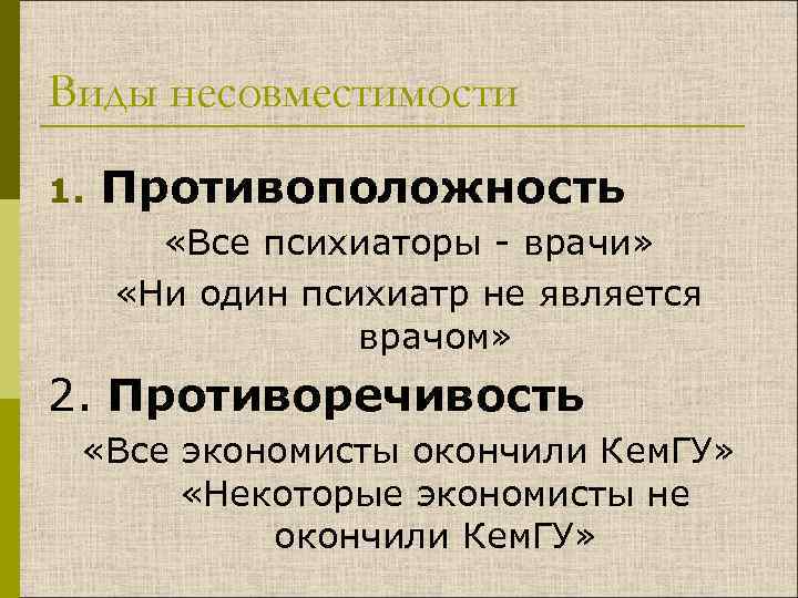 Виды несовместимости 1. Противоположность «Все психиаторы - врачи» «Ни один психиатр не является врачом»