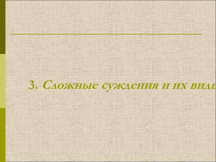 3. Сложные суждения и их виды 