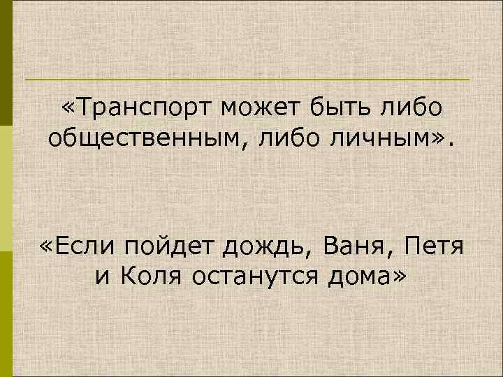  «Транспорт может быть либо общественным, либо личным» . «Если пойдет дождь, Ваня, Петя