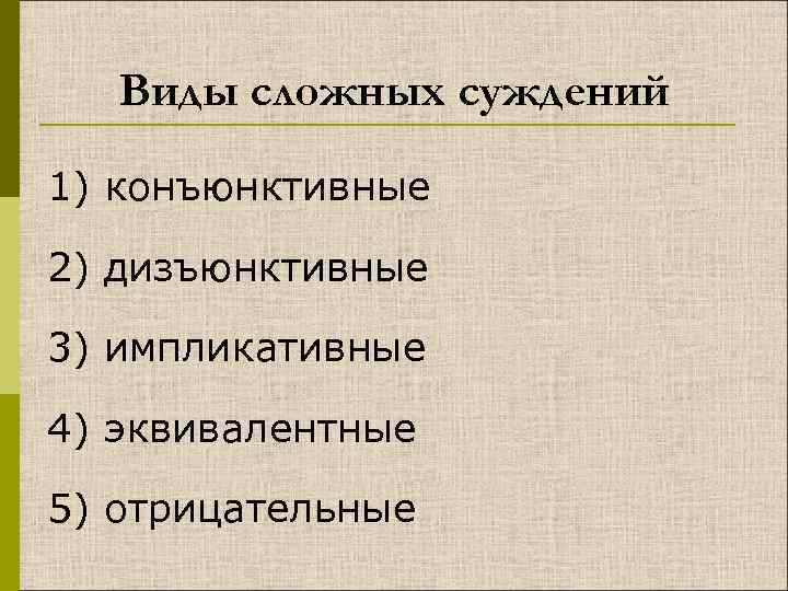 1 1 ощущение 2 суждение. Конъюнктивное суждение. Виды суждений конъюнктивное. Соединительное (конъюнктивное) суждение. Конъюнктивное суждение пример.