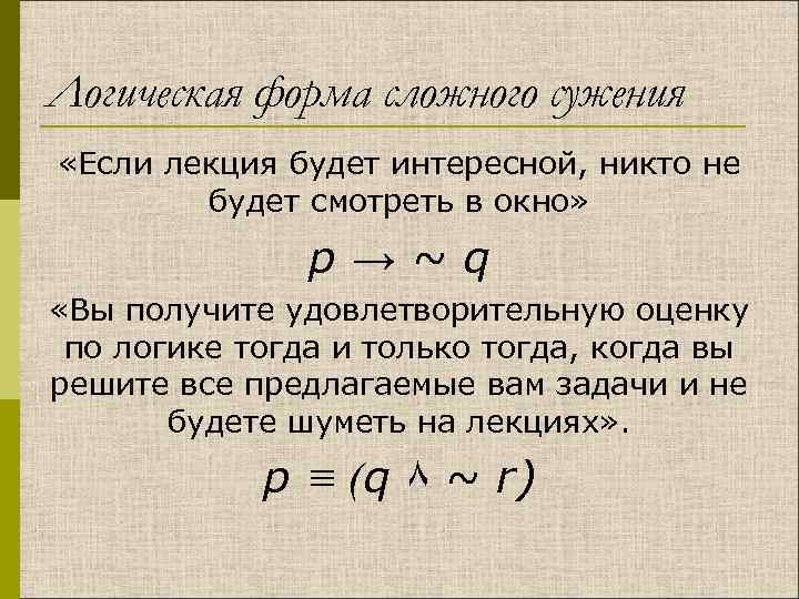 Логическая форма сложного сужения «Если лекция будет интересной, никто не будет смотреть в окно»