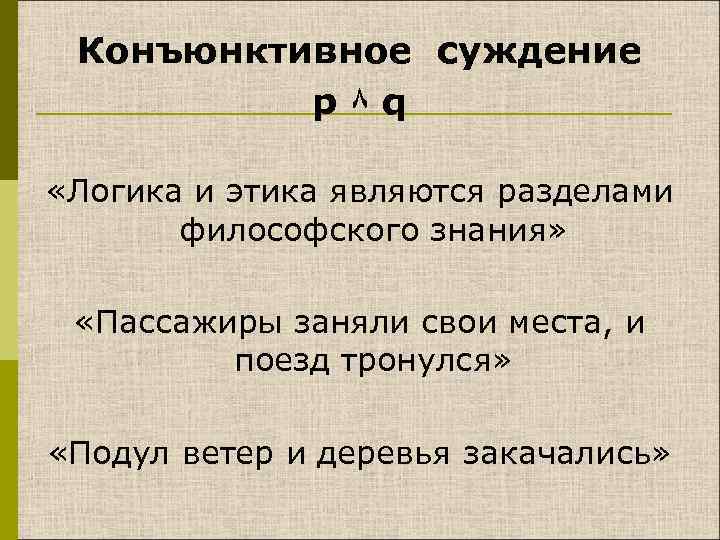 Запишите по 2 суждения. Конъюнктивное суждение. Конъюнктивное суждение пример. Примеры конъюнктивных суждений в логике. Соединительные суждения в логике.