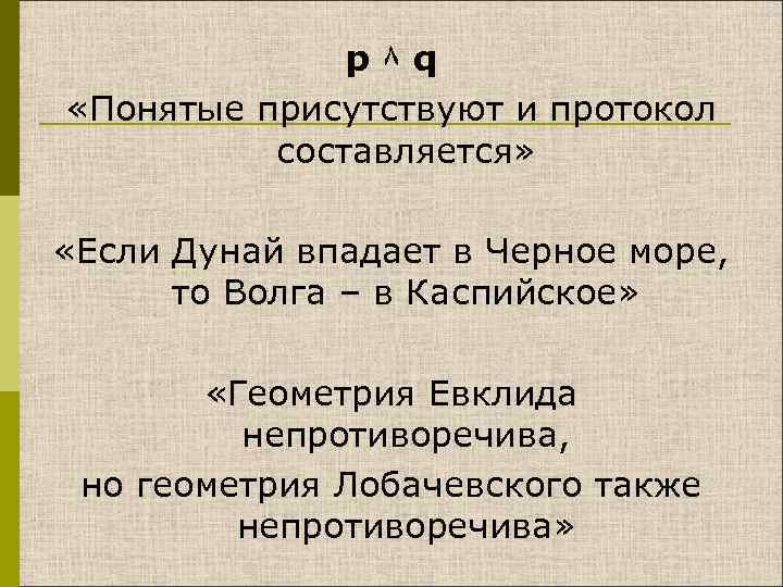 p ۸ q «Понятые присутствуют и протокол составляется» «Если Дунай впадает в Черное море,