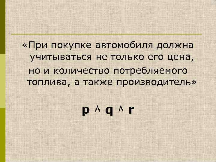  «При покупке автомобиля должна учитываться не только его цена, но и количество потребляемого