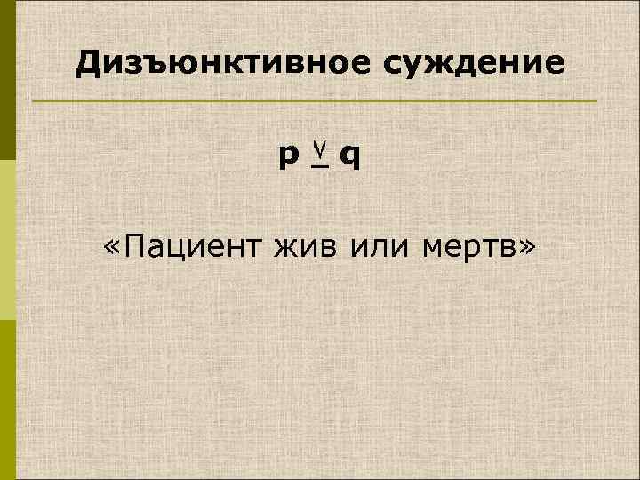 Запиши по два суждения. Разделительное суждение. Дизъюнктивные суждения в логике примеры. Дизъюнктивное суждение в логике. Разделительные (дизъюнктивные) суждения.