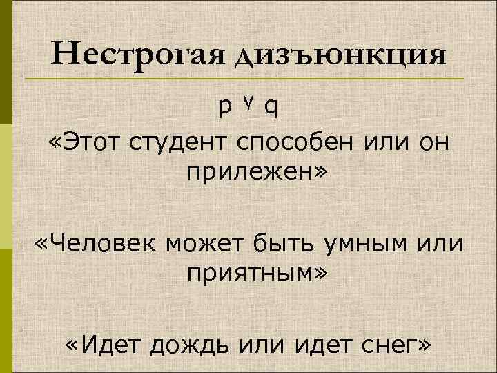 Нестрогая дизъюнкция p۷q «Этот студент способен или он прилежен» «Человек может быть умным или