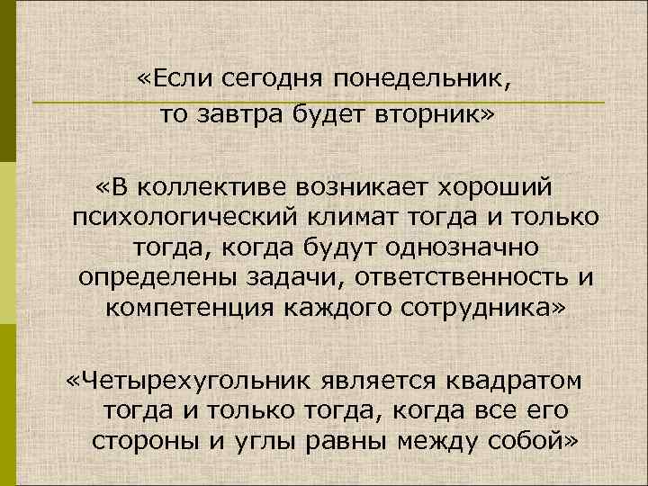  «Если сегодня понедельник, то завтра будет вторник» «В коллективе возникает хороший психологический климат