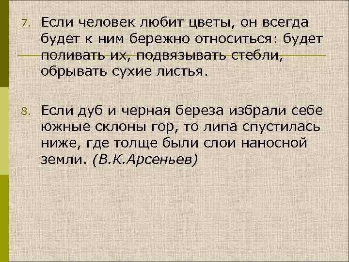 7. Если человек любит цветы, он всегда будет к ним бережно относиться: будет поливать