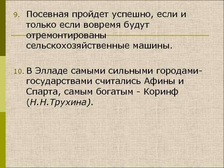 9. Посевная пройдет успешно, если и только если вовремя будут отремонтированы сельскохозяйственные машины. 10.