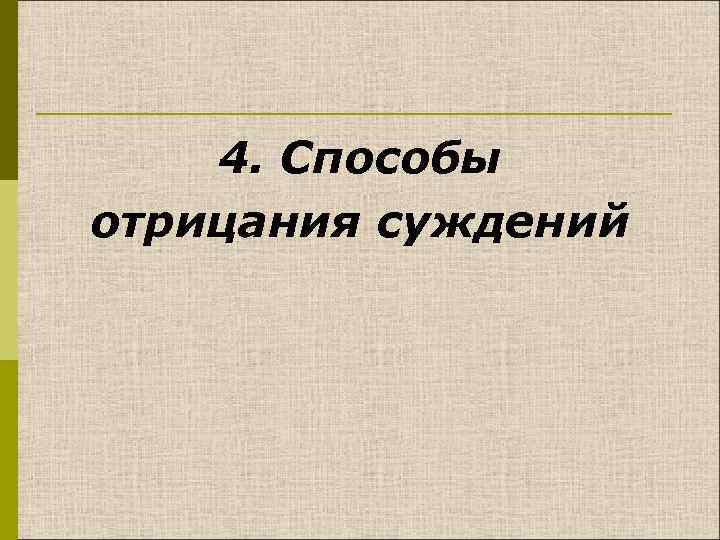 4. Способы отрицания суждений 