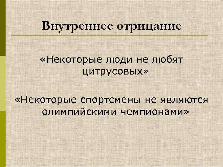Внутреннее отрицание «Некоторые люди не любят цитрусовых» «Некоторые спортсмены не являются олимпийскими чемпионами» 