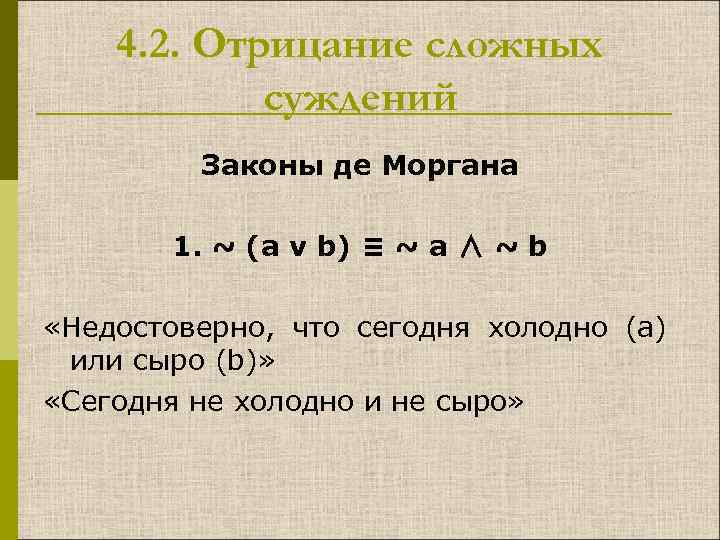 Закон суждения. Отрицание сложных суждений. Суждение отрицание примеры. Отрицание простых и сложных суждений. Отрицание суждений в логике.