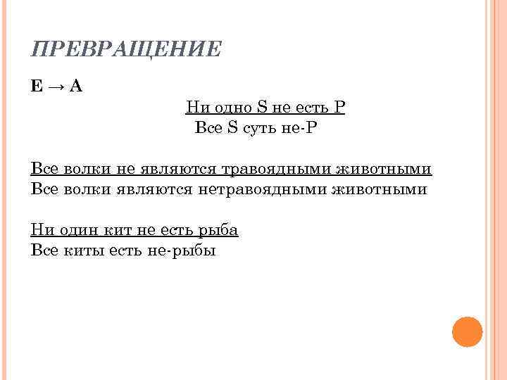 ПРЕВРАЩЕНИЕ E→A Ни одно S не есть P Все S суть не-Р Все волки