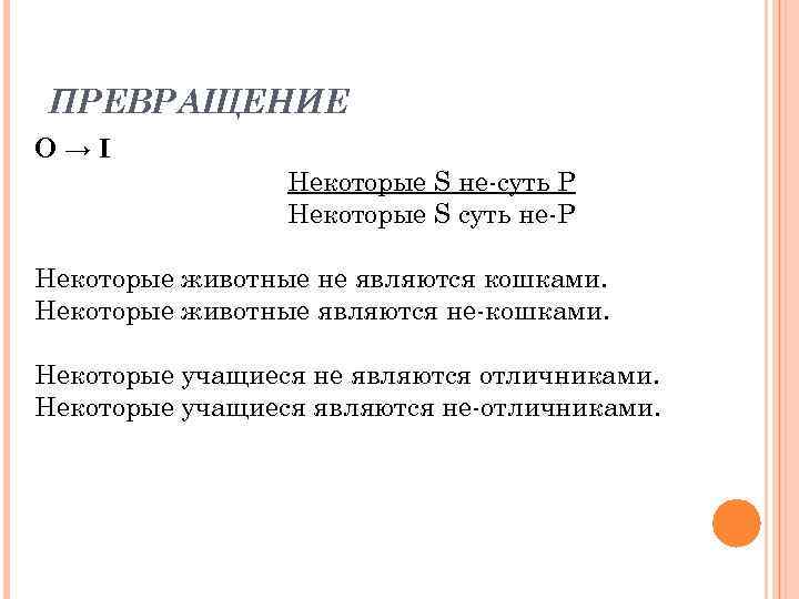ПРЕВРАЩЕНИЕ O→I Некоторые S не-суть P Некоторые S суть не-P Некоторые животные не являются