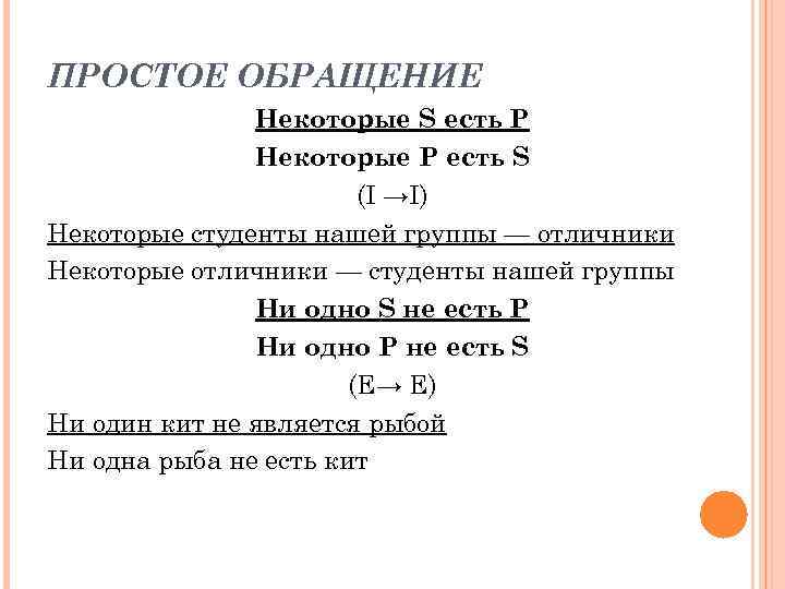 ПРОСТОЕ ОБРАЩЕНИЕ Некоторые S есть P Некоторые P есть S (I →I) Некоторые студенты