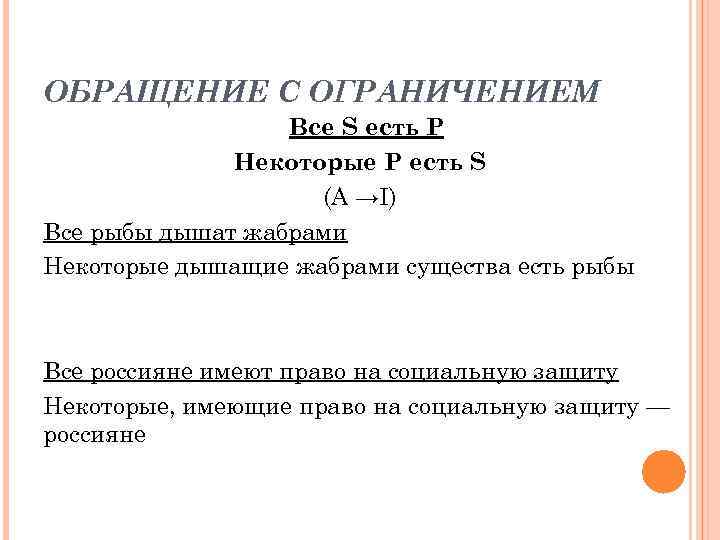 ОБРАЩЕНИЕ С ОГРАНИЧЕНИЕМ Все S есть P Некоторые P есть S (А →I) Все