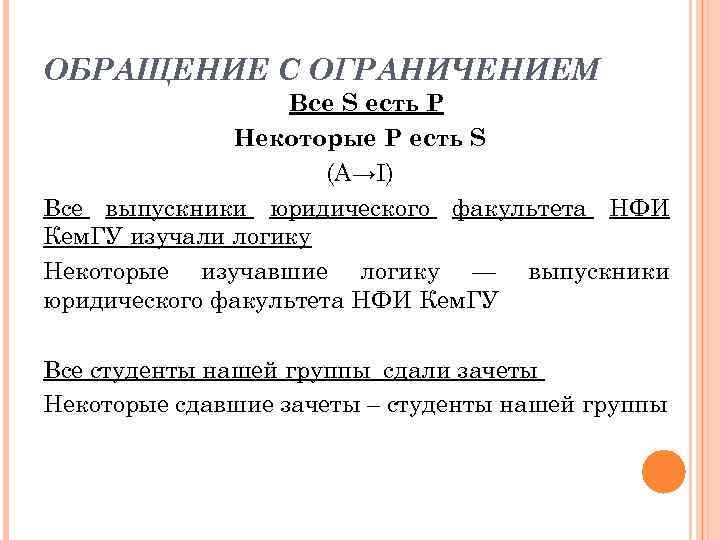 ОБРАЩЕНИЕ С ОГРАНИЧЕНИЕМ Все S есть P Некоторые P есть S (А→I) Все выпускники