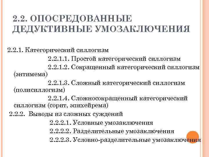 2. 2. ОПОСРЕДОВАННЫЕ ДЕДУКТИВНЫЕ УМОЗАКЛЮЧЕНИЯ 2. 2. 1. Категорический силлогизм 2. 2. 1. 1.