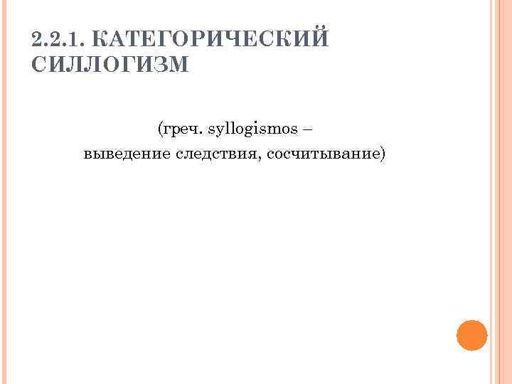 2. 2. 1. КАТЕГОРИЧЕСКИЙ СИЛЛОГИЗМ (греч. syllogismos – выведение следствия, сосчитывание) 