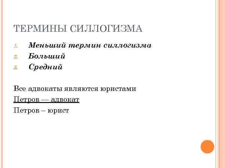ТЕРМИНЫ СИЛЛОГИЗМА 1. 2. 3. Меньший термин силлогизма Больший Средний Все адвокаты являются юристами