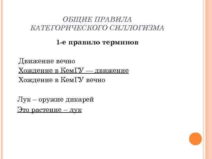 ОБЩИЕ ПРАВИЛА КАТЕГОРИЧЕСКОГО СИЛЛОГИЗМА 1 -е правило терминов Движение вечно Хождение в Кем. ГУ