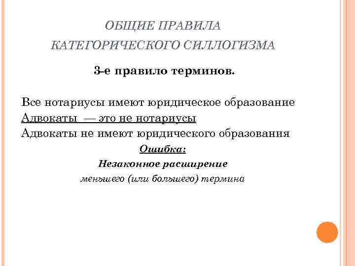 ОБЩИЕ ПРАВИЛА КАТЕГОРИЧЕСКОГО СИЛЛОГИЗМА 3 -е правило терминов. Все нотариусы имеют юридическое образование Адвокаты