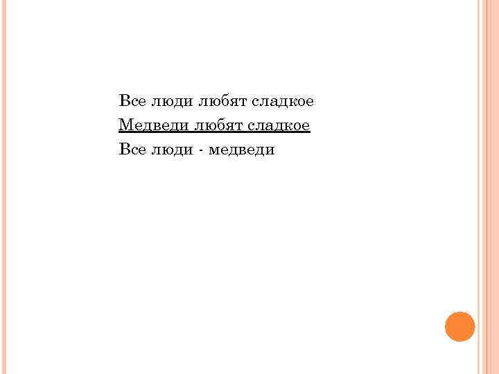 Все люди любят сладкое Медведи любят сладкое Все люди - медведи 