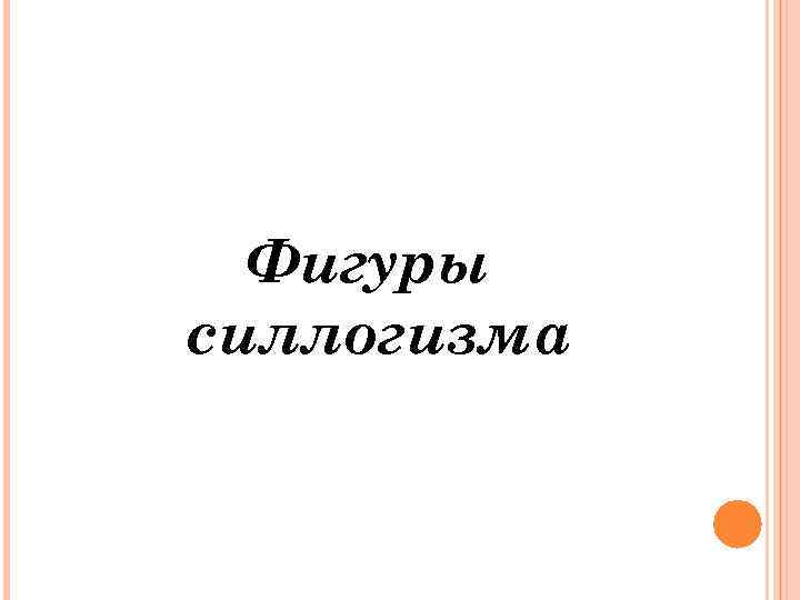 Фигуры силлогизма 