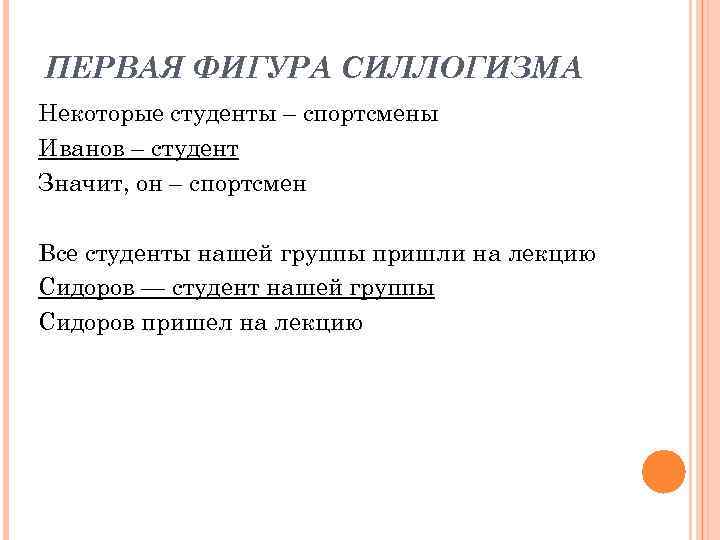 ПЕРВАЯ ФИГУРА СИЛЛОГИЗМА Некоторые студенты – спортсмены Иванов – студент Значит, он – спортсмен