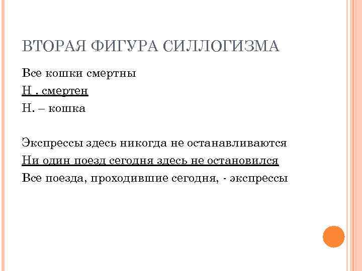 ВТОРАЯ ФИГУРА СИЛЛОГИЗМА Все кошки смертны Н. смертен Н. – кошка Экспрессы здесь никогда