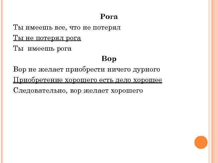 Рога Ты имеешь все, что не потерял Ты не потерял рога Ты имеешь рога