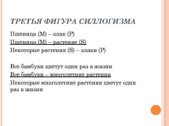 ТРЕТЬЯ ФИГУРА СИЛЛОГИЗМА Пшеница (М) – злак (Р) Пшеница (М) – растение (S) Некоторые