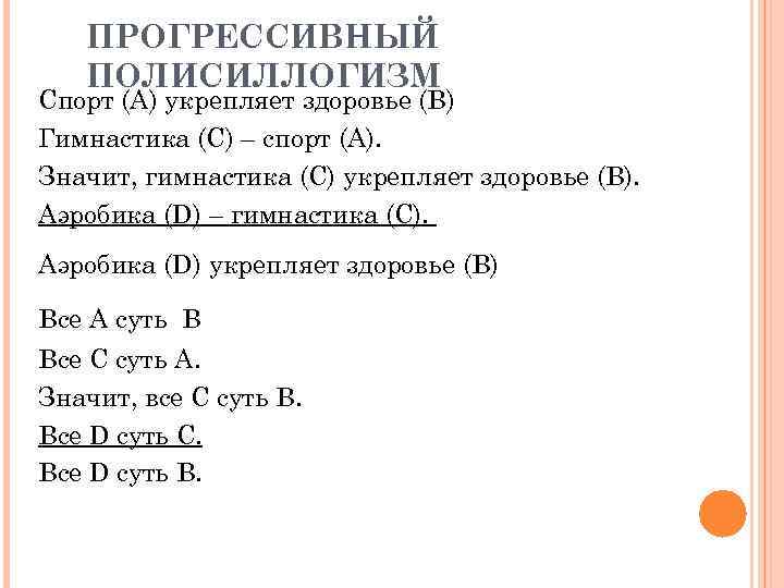 ПРОГРЕССИВНЫЙ ПОЛИСИЛЛОГИЗМ Спорт (А) укрепляет здоровье (В) Гимнастика (С) – спорт (А). Значит, гимнастика