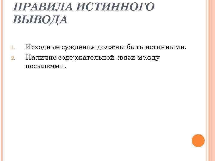 ПРАВИЛА ИСТИННОГО ВЫВОДА 1. 2. Исходные суждения должны быть истинными. Наличие содержательной связи между