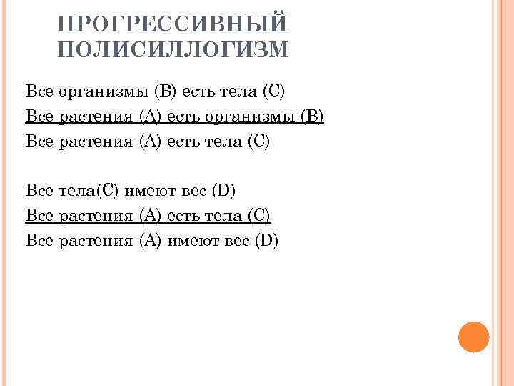 ПРОГРЕССИВНЫЙ ПОЛИСИЛЛОГИЗМ Все организмы (В) есть тела (С) Все растения (А) есть организмы (В)