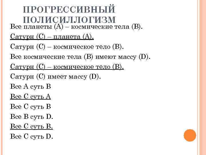 ПРОГРЕССИВНЫЙ ПОЛИСИЛЛОГИЗМ Все планеты (A) – космические тела (B). Сатурн (C) – планета (A).