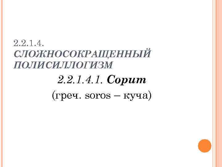 2. 2. 1. 4. СЛОЖНОСОКРАЩЕННЫЙ ПОЛИСИЛЛОГИЗМ 2. 2. 1. 4. 1. Сорит (греч. soros