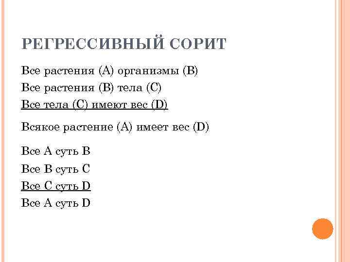 РЕГРЕССИВНЫЙ СОРИТ Все растения (А) организмы (В) Все растения (В) тела (С) Все тела