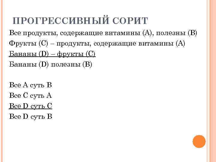 ПРОГРЕССИВНЫЙ СОРИТ Все продукты, содержащие витамины (А), полезны (В) Фрукты (С) – продукты, содержащие