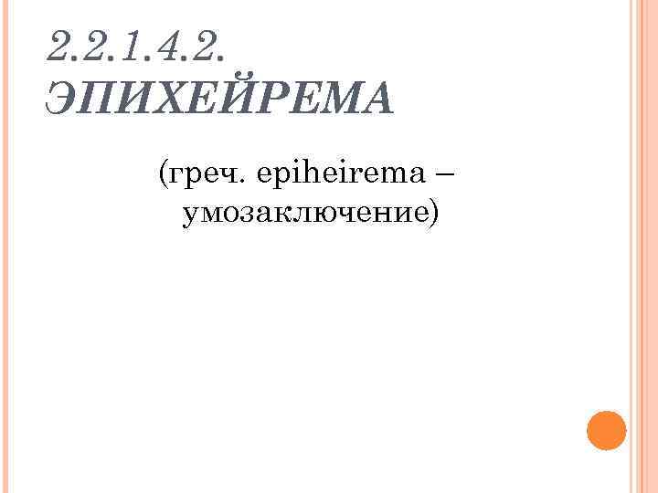2. 2. 1. 4. 2. ЭПИХЕЙРЕМА (греч. epiheirema – умозаключение) 