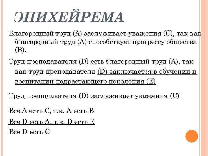 ЭПИХЕЙРЕМА Благородный труд (А) заслуживает уважения (С), так как благородный труд (А) способствует прогрессу