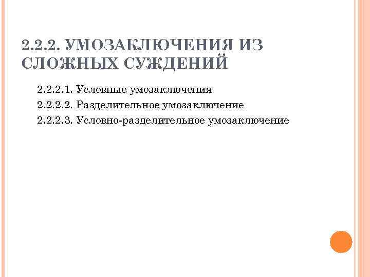 2. 2. 2. УМОЗАКЛЮЧЕНИЯ ИЗ СЛОЖНЫХ СУЖДЕНИЙ 2. 2. 2. 1. Условные умозаключения 2.