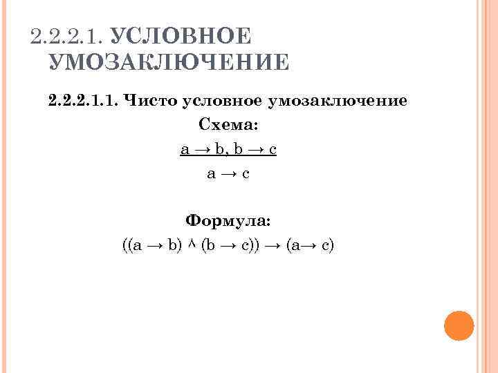 2. 2. 2. 1. УСЛОВНОЕ УМОЗАКЛЮЧЕНИЕ 2. 2. 2. 1. 1. Чисто условное умозаключение